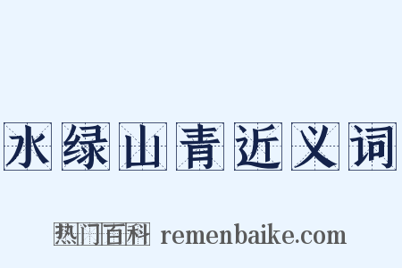 水绿山青近义词是什么意思的图片
